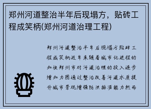 郑州河道整治半年后现塌方，贴砖工程成笑柄(郑州河道治理工程)